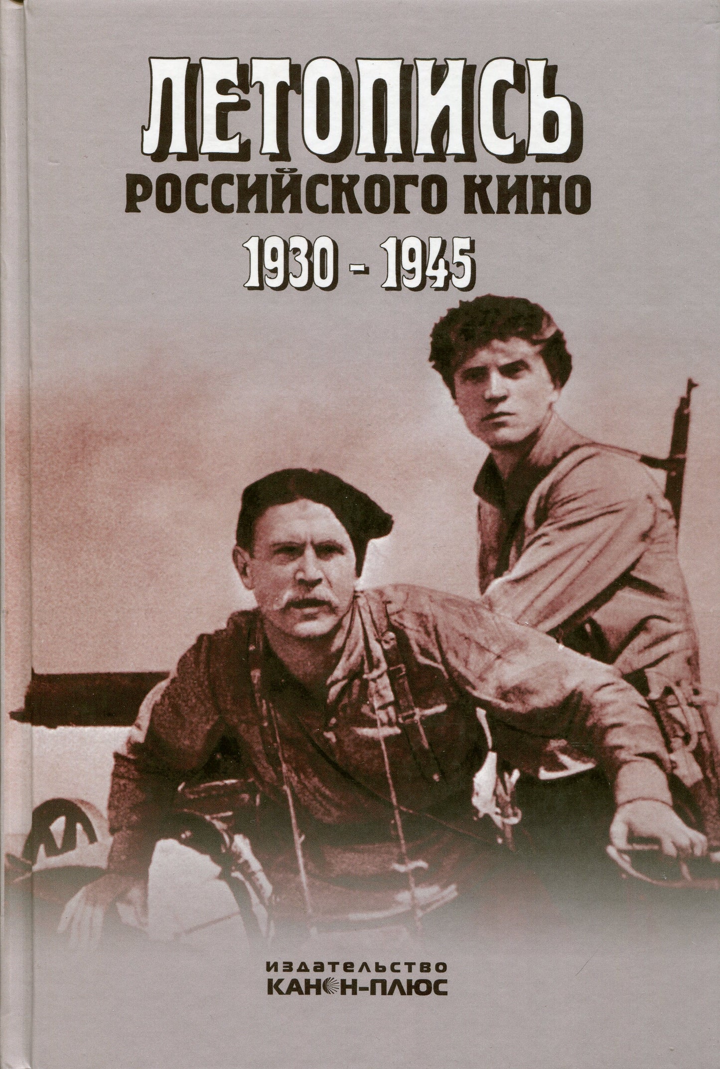 Летопись Российского кино 1930-1945: Научная монография.