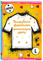 Волшебная футболка, приносящая удачу (унисекс, размер L, рост 160-170, 100% хлопок)