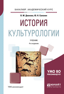 История культурологии 4-е изд. , пер. И доп. Учебник для академического бакалавриата