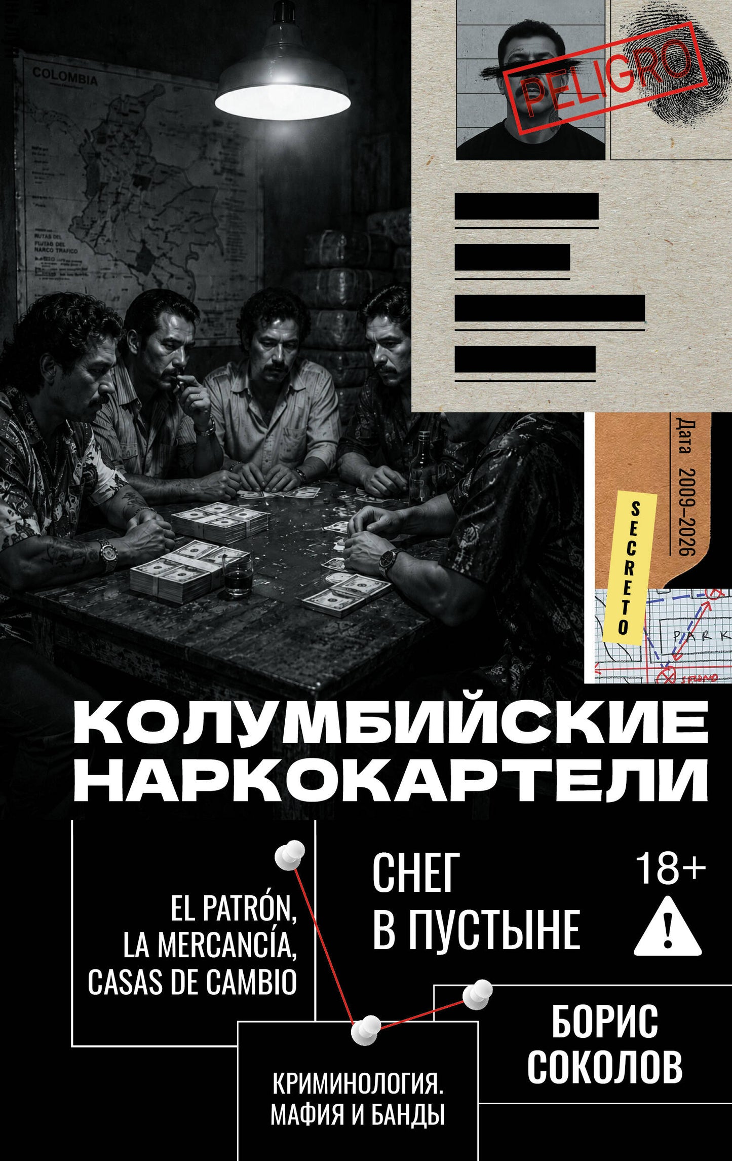 Колумбийские наркокартели. Снег в пустыне