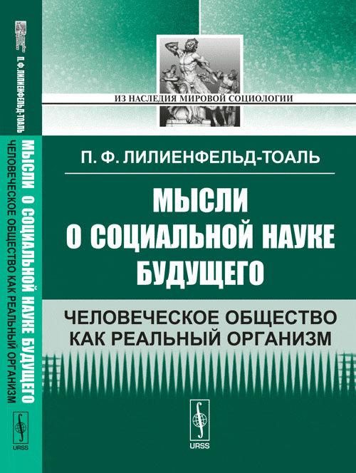 Мысли о социальной науке будущего: Человеческое ОБЩЕСТВО КАК РЕАЛЬНЫЙ ОРГАНИЗМ