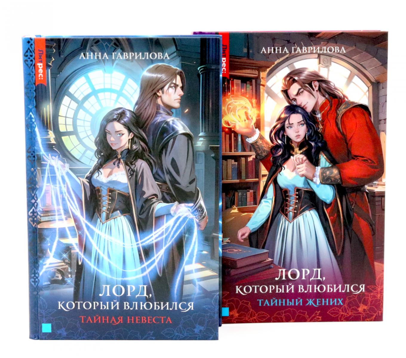 Лорд, который влюбился: Ч. 1, 2 (complexe de 2-х книг)