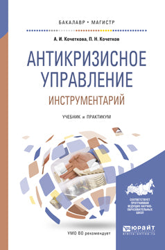 Антикризисное управление. Instrument. Travaux et stages pour baccalauréat et maîtrise