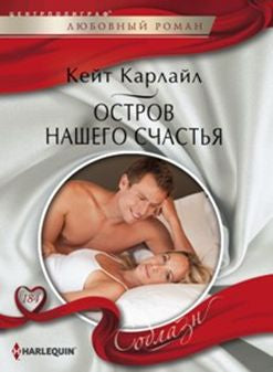 Остров нашего счастья