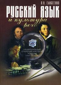 Русский язык и культура речи. Елисеенко О. И.