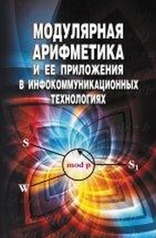 L'arithmétique modulaire et l'application des technologies d'information. Червяков Н.И., Коляда А.А., Ляхов П.А., Бабенко М.Г., Лавриненко И.Н.,