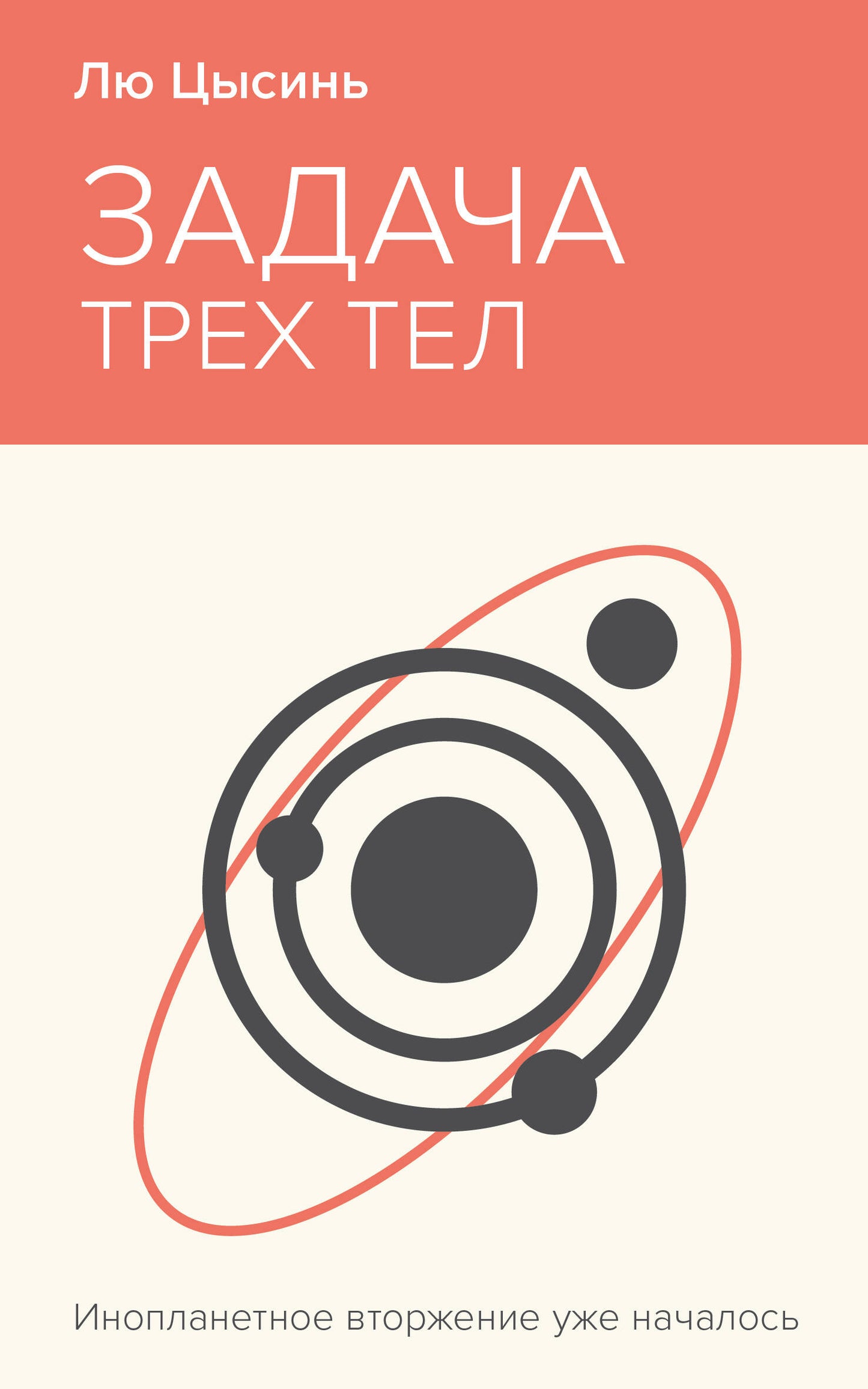 Задача трех тел