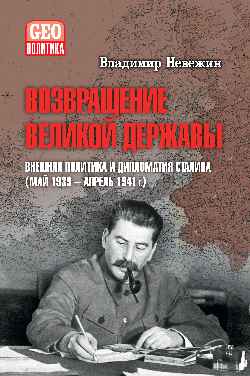 Возвращение великой державы. Внешняя политика и дипломатия Сталина (май 1939—апрель 1941 гг.)