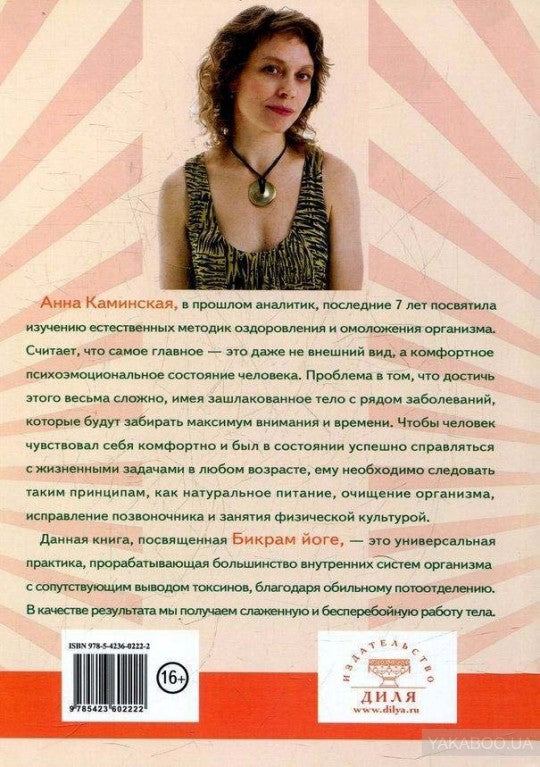 Бикрам йога. Дневник практикующей (цв. илл)