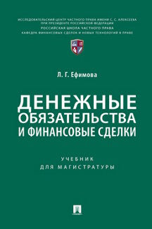 Денежные обязательства и финансовые сделки. Уч. для магистратуры.-М.:Проспект,2024. /=244949/