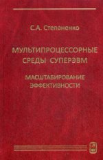 Мультипроцессорные среды суперЭВМ. Effets massiques. Степаненко С.А.