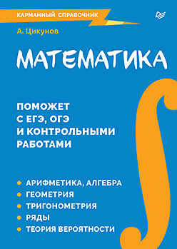 Mathématique. Карманный справочник