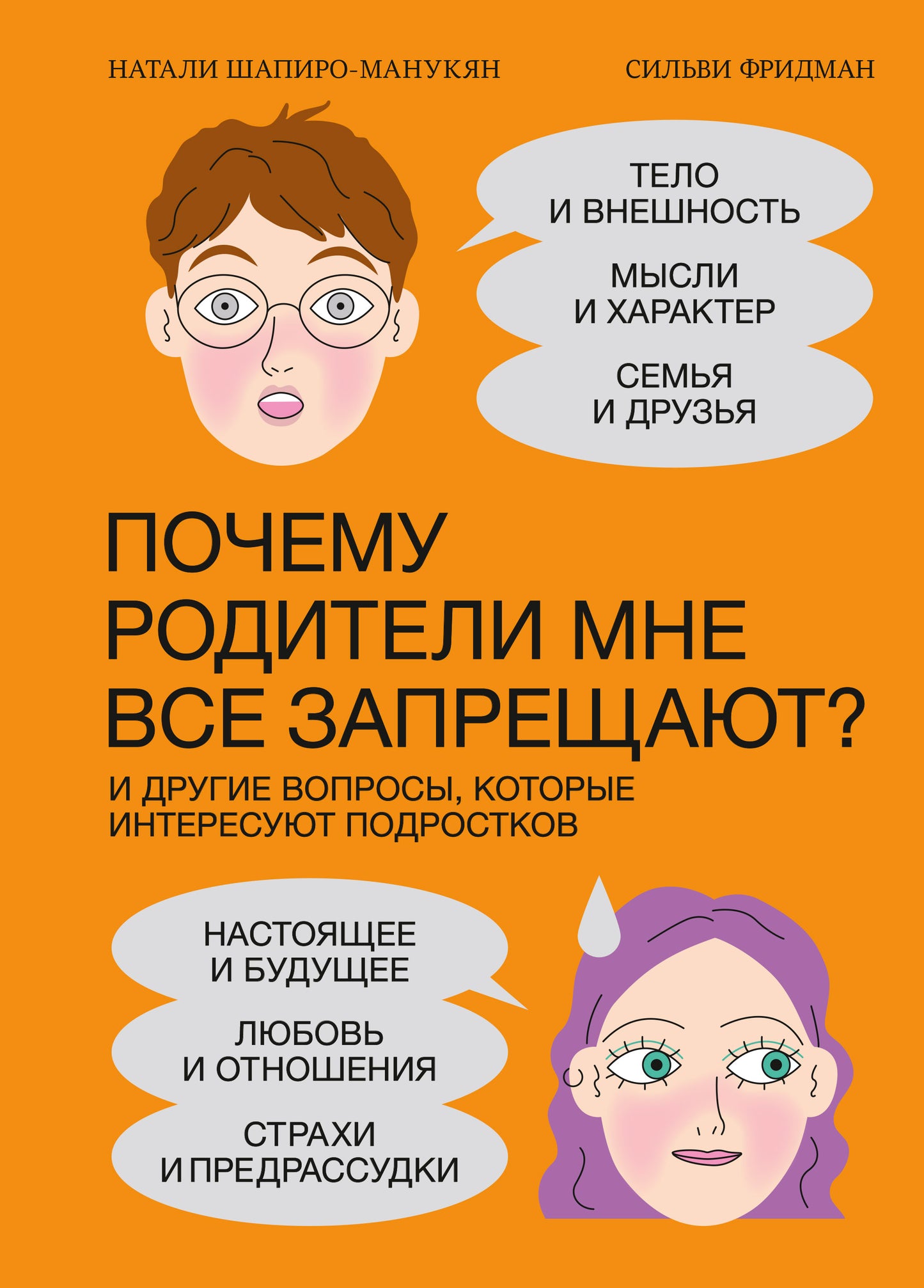 Почему родители мне все запрещают? И другие вопросы, которые интересуют подростков