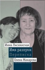 Je suis en colère. Переписка Инны Лиснянской et Елены Макаровой