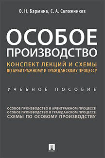 Особое производство. Конспект лекций и схемы по арбитражному и гражданскому процессу.Уч. пос.-М.:Prospect,2023. /=239628/