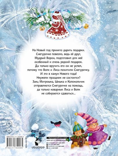 Подарок для Снегурочки