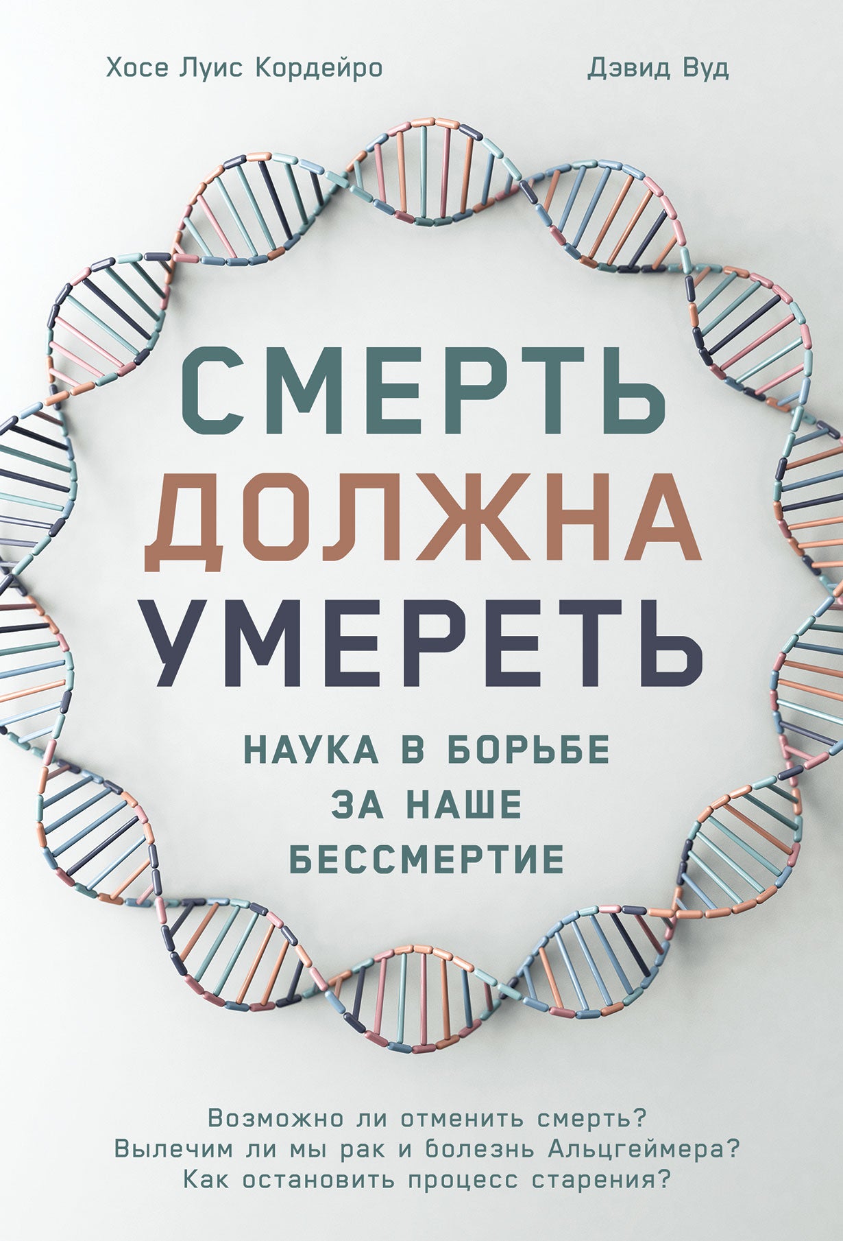 Смерть должна умереть: Наука в борьбе за наше бессмертие (белая обложка)