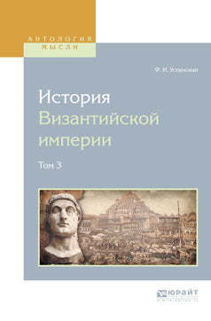История византийской империи в 8 томах. Том 3