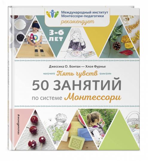 Пять чувств. 50 dollars pour le système Montessori