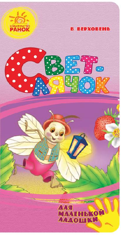 Для маленької долоньки: Светлячок (р)