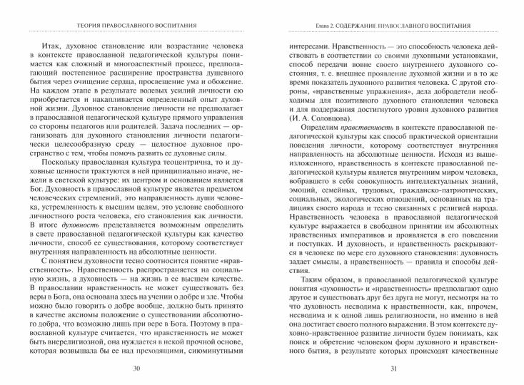 Теория православного воспитания. Учебн. пособие