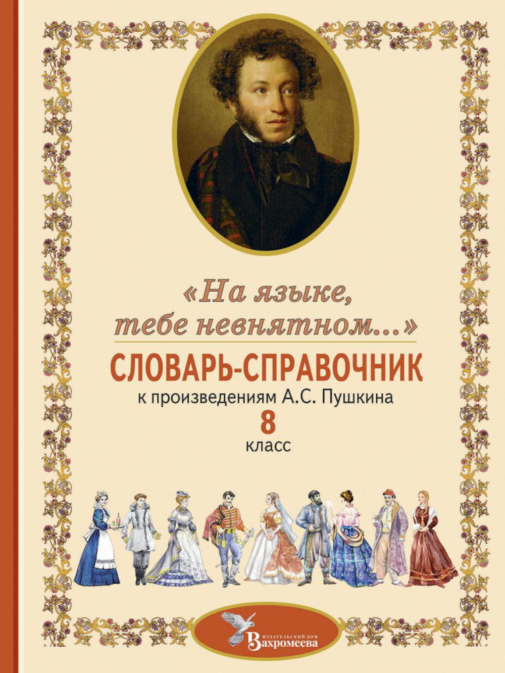Словарь-справочник к произведениям А.С. Пушкина «На языке, тебе невнятном…». 8 кл. 2-е изд