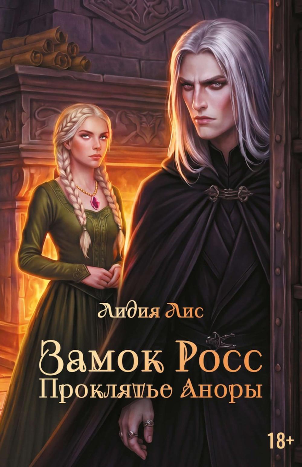 Замок Росс. Проклятье Аноры