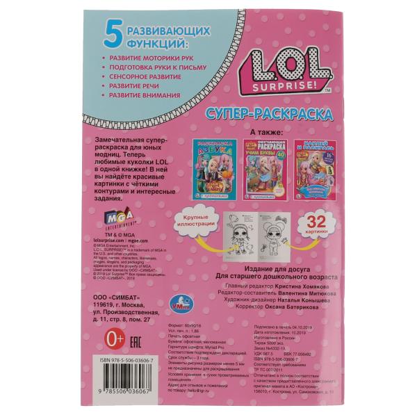 "УМКА". ЛОЛ (СУПЕР-РАСКРАСКА РАСКРАСКА ДЛЯ МАЛЕНЬКИХ, 32 КАРТИНКИ). 145Х210 ММ. 32 CT. en cor.50шт