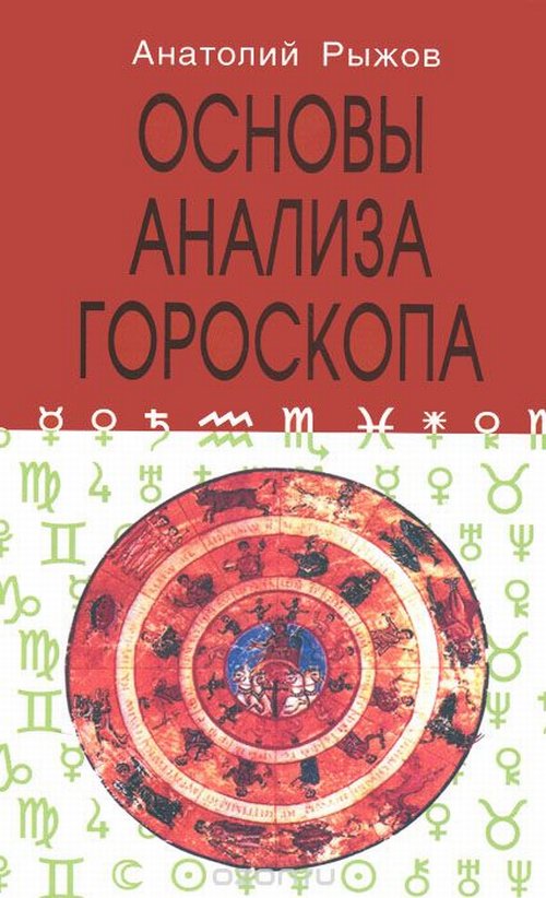 Основы анализа гороскопа, 4-е издание