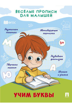 C'est une bonne idée pour les petits. Учим буквы.-М.:Проспект,2024.