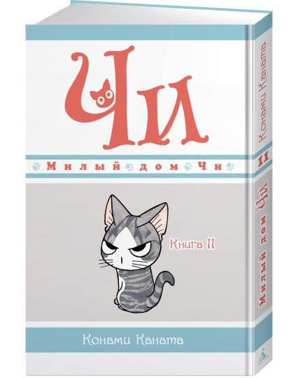 Милый дом Чи. Livre 11