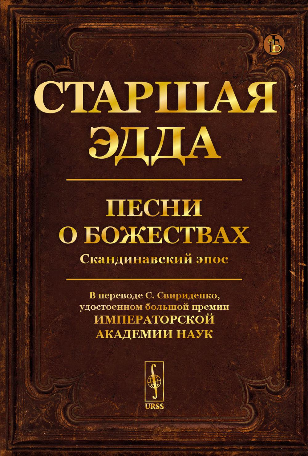 Старшая Эдда: Песни о божествах. Époque scandinave