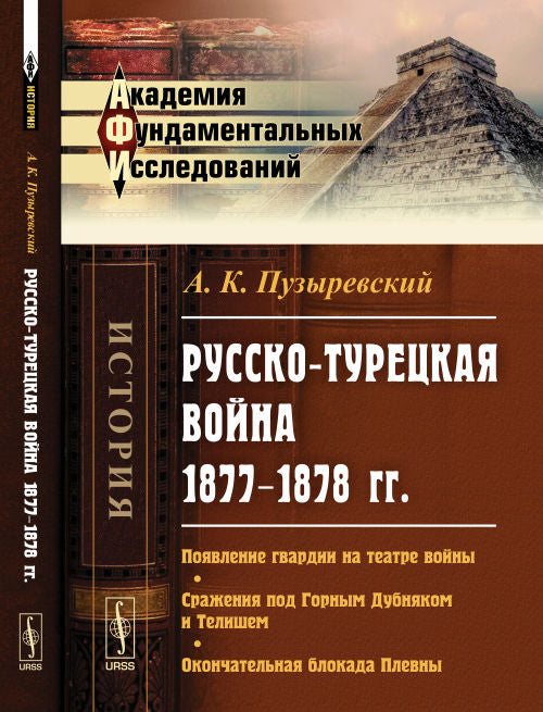 РУССКО-ТУРЕЦКАЯ война 1877–1878 гг.: Появление гвардии на театре войны. La prise en charge de Gornym Doubnyak et Telisem. Blocage automatique de Plevny