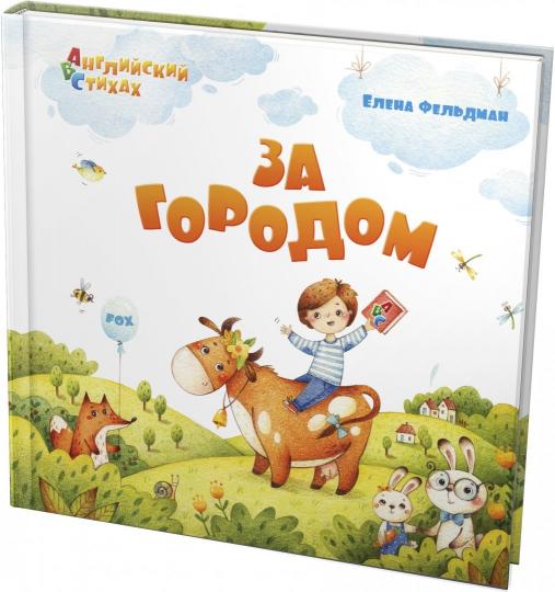 Feldman. C'est l'heure. Из цикла "АВС: Английский в стихах"