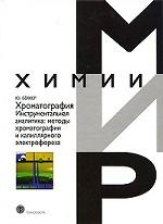 Хроматография. Analyse instrumentale : méthodes de chromatographie et d'électrophorèse capillaire. Пер.с нем.