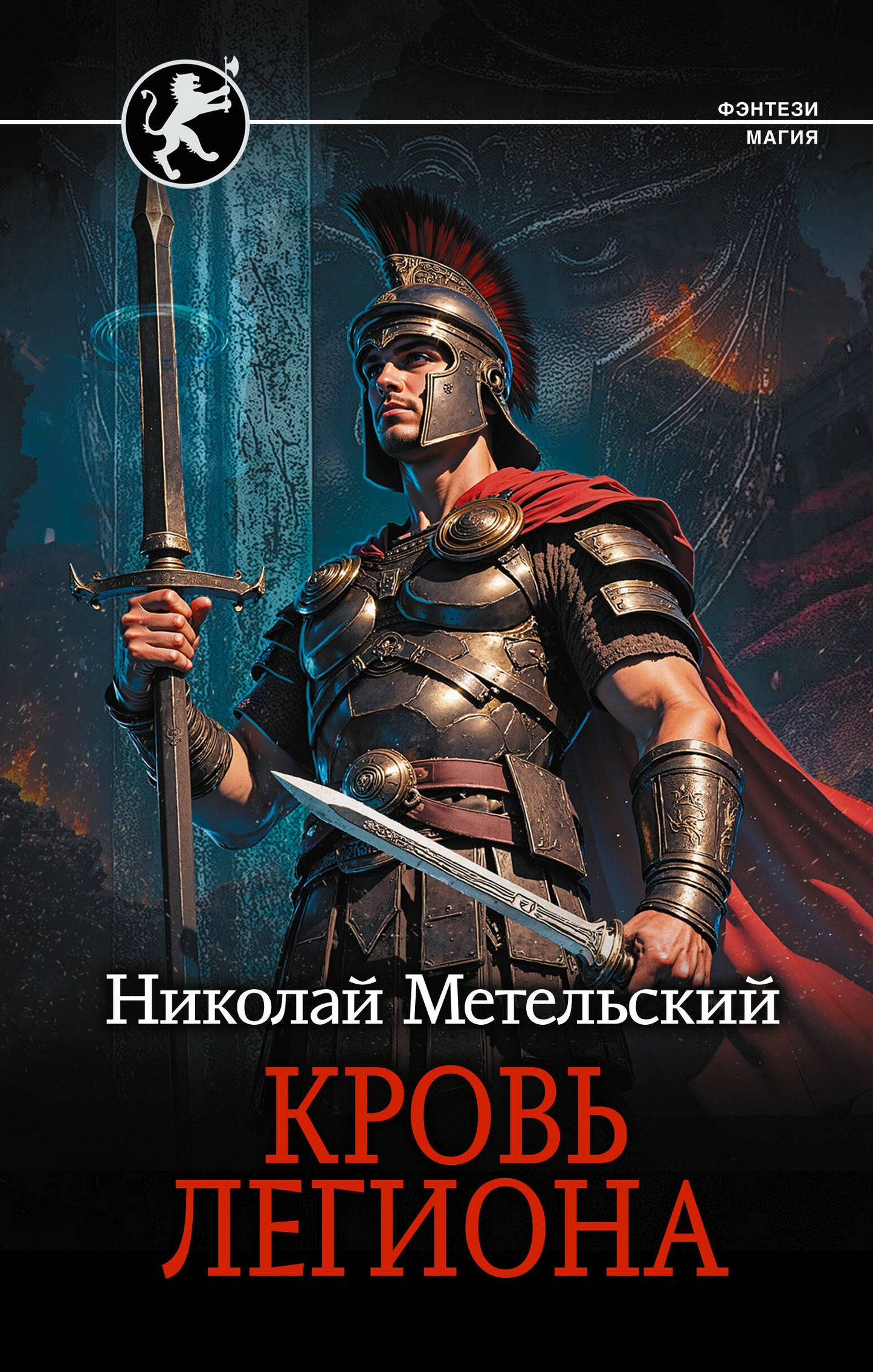 Кровь легиона