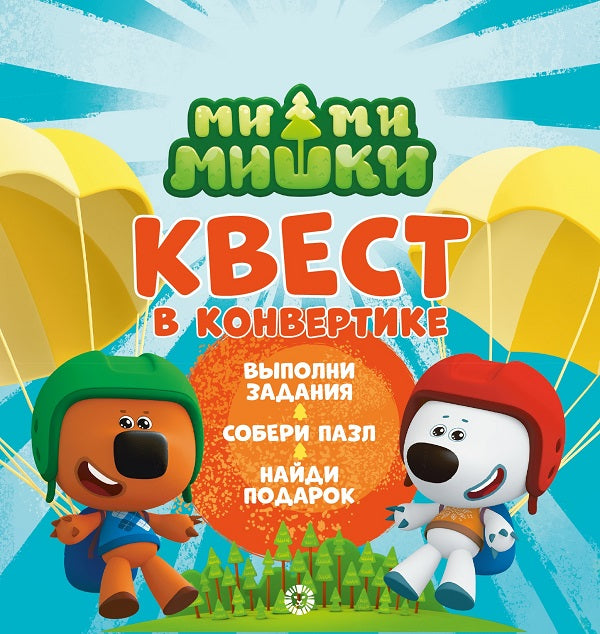 Ми-ми-мишки. N КвК 2204. Квест в конвертике