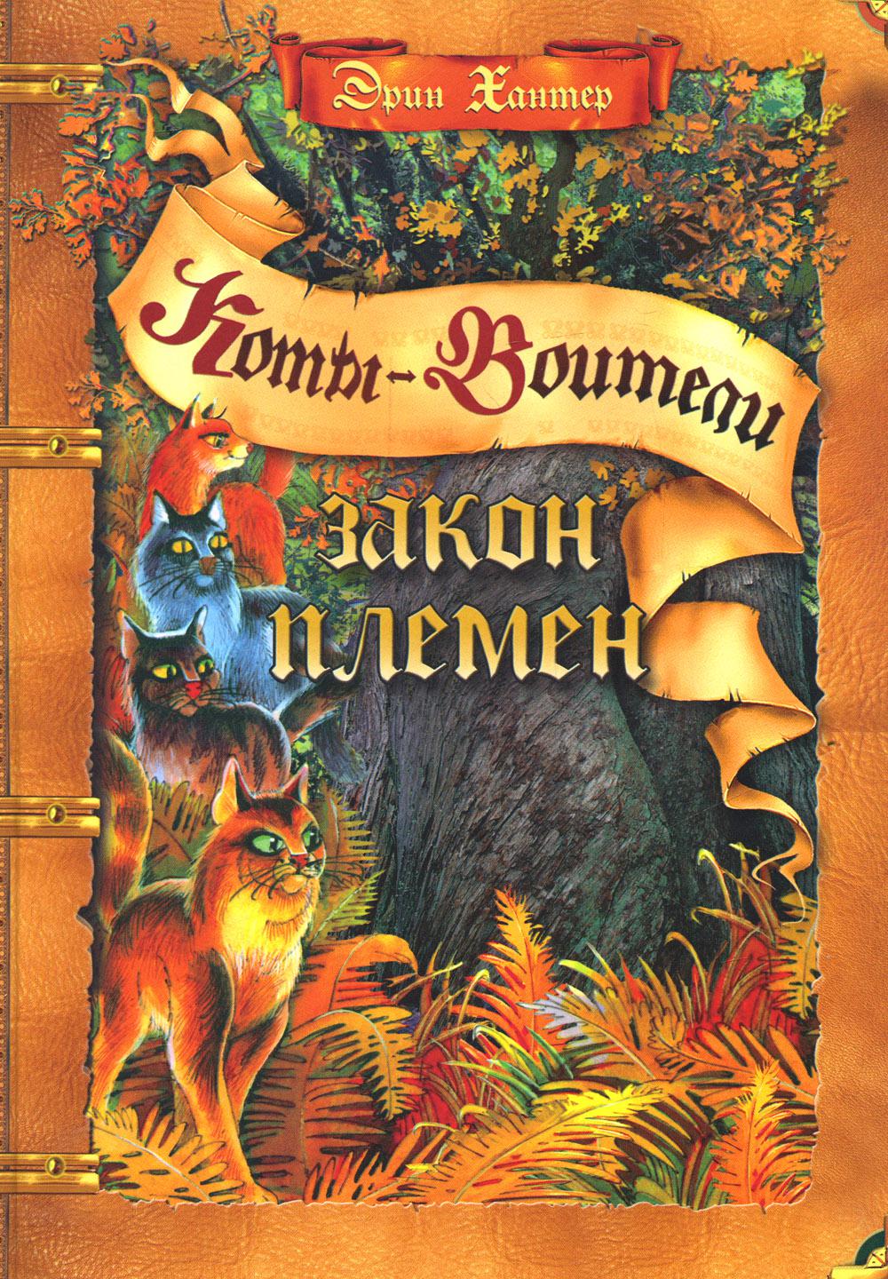 Коты-воители. Подарок. Закон племен.