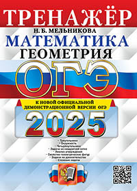 Melnikova. ОГЭ 2025. Mathématique. Géométrie. Entraînement