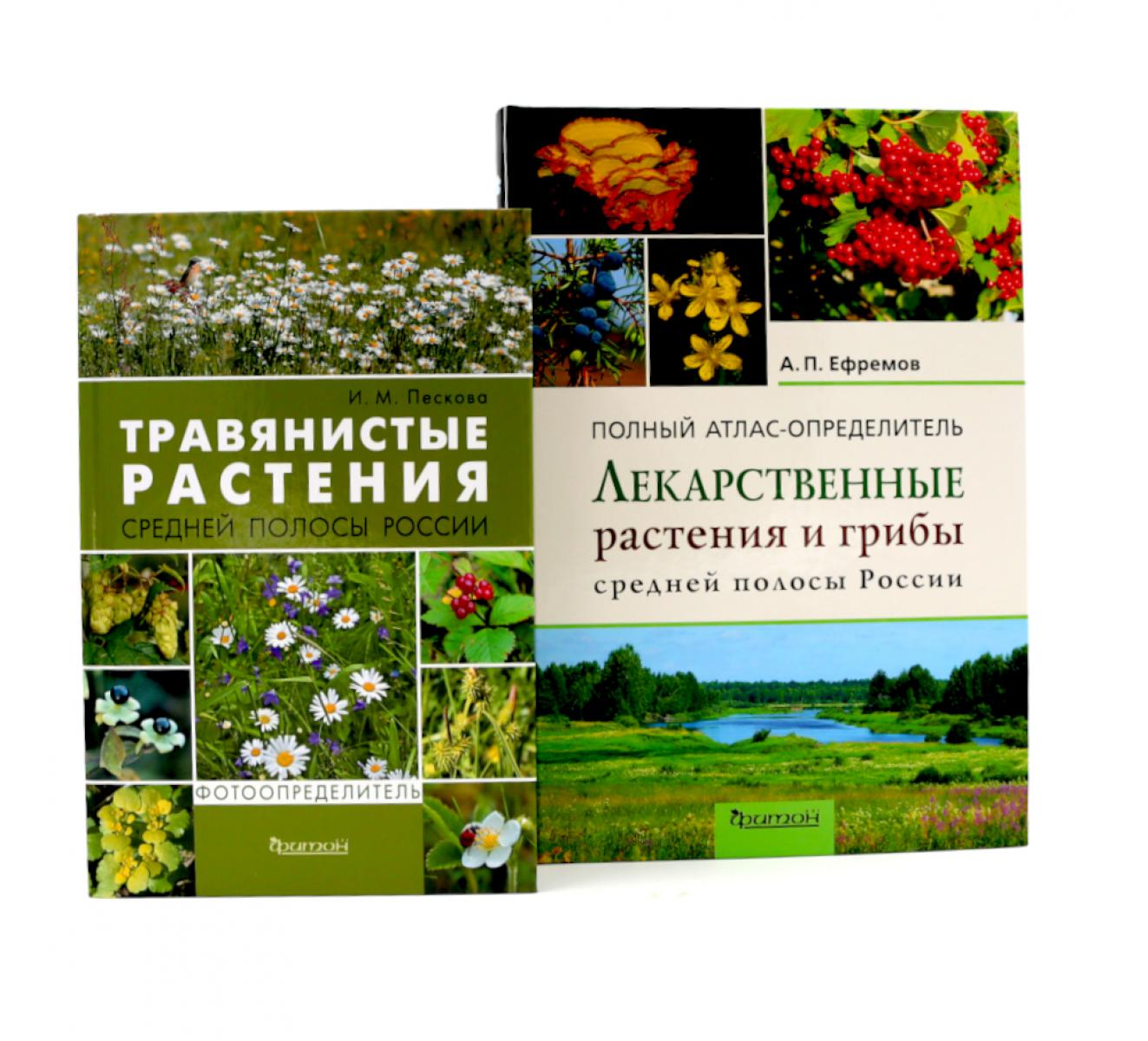 Растения средней полосы России: Фотоопределители (комплект из 2-х книг)