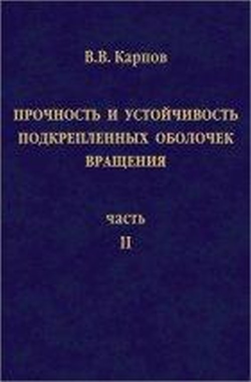 Прочность и устойчивость подкрепленных оболочек вращения: В 2 ч. Ч. 2. Вычислительный эксперимент при статическом механическом воздействии