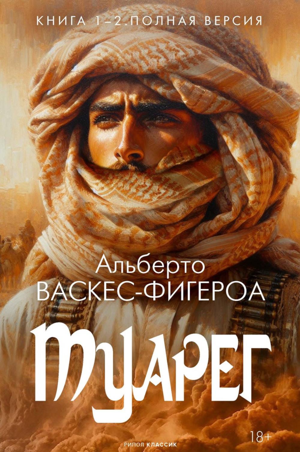 Tuareg. Кн. 1-2 heures par jour. Version polonaise. Васкес-Фигероа А.