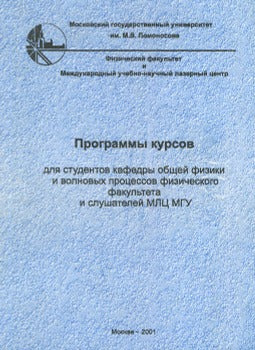 Программы курсов для студентов кафедры общей физики и волновых процессов физического факультета и слушателей МЛЦ МГУ