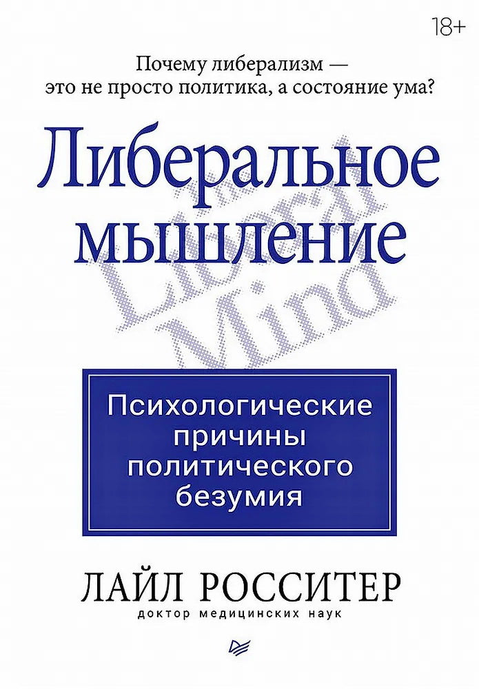 Либеральное мышление: психологические причины политического безумия