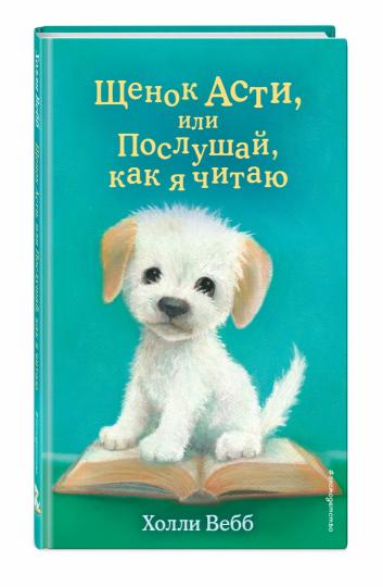 Щенок Асти, ou Послушай, как я читаю