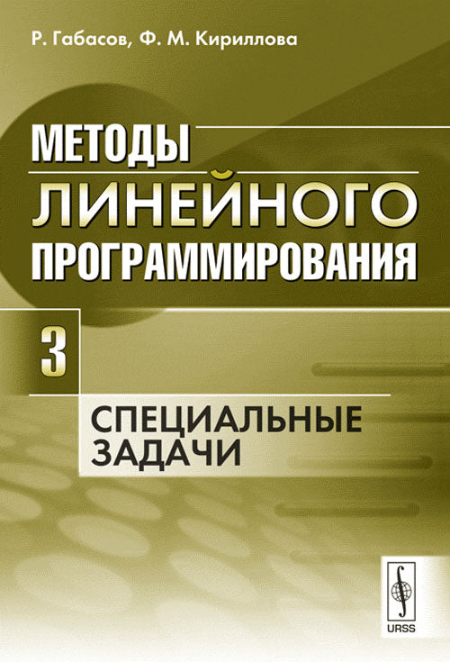 Методы линейного программирования. Часть 3. Специальные задачи