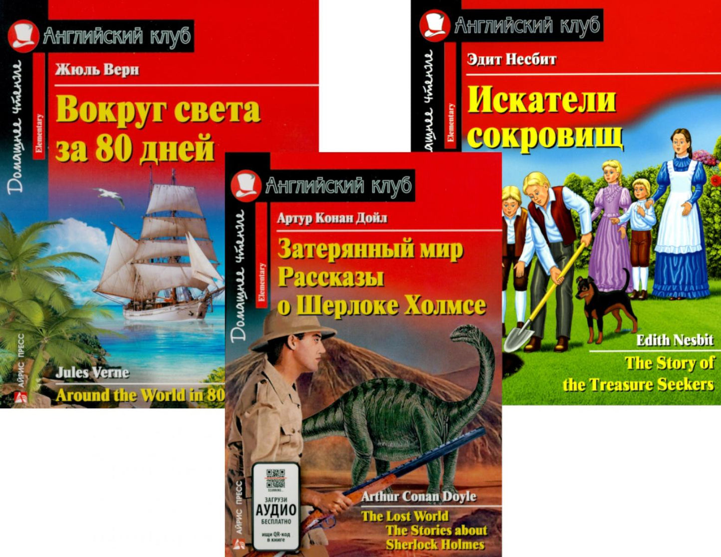 Затерянный мир. Рассказы о Шерлоке Холмсе. Achetez une somme d'argent pour 80 jours. Искатели сокровищ (комплект из 3-х книг). Книги на англ.языке