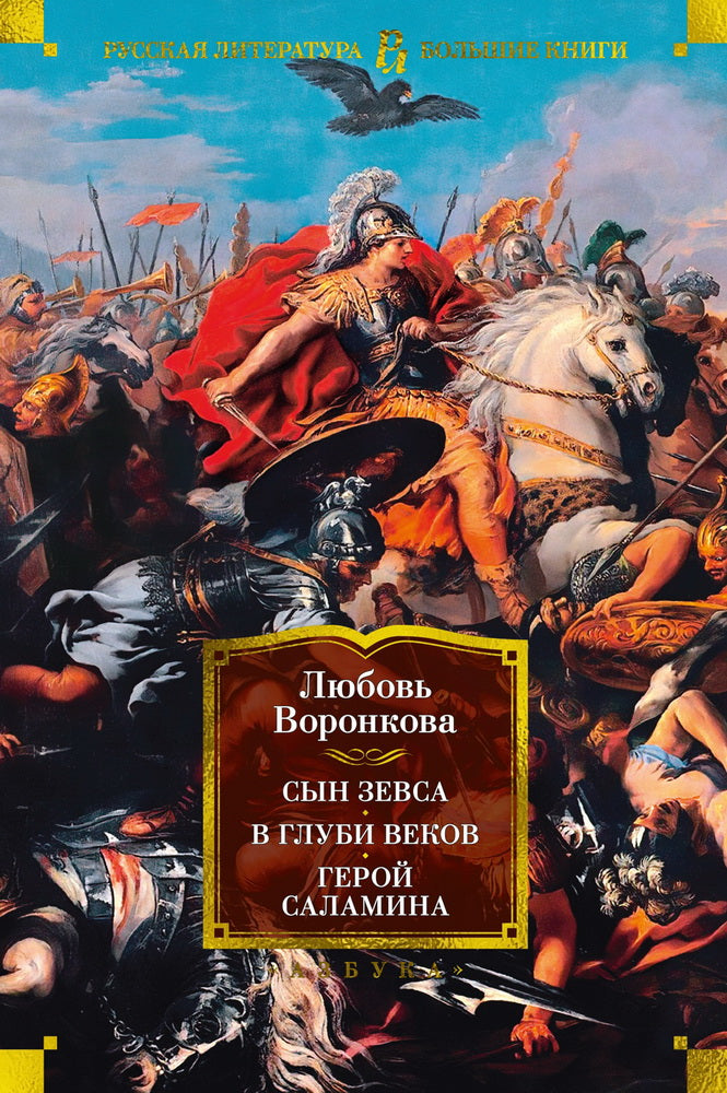 Сын Зевса. Il y a des heures. Герой Саламина