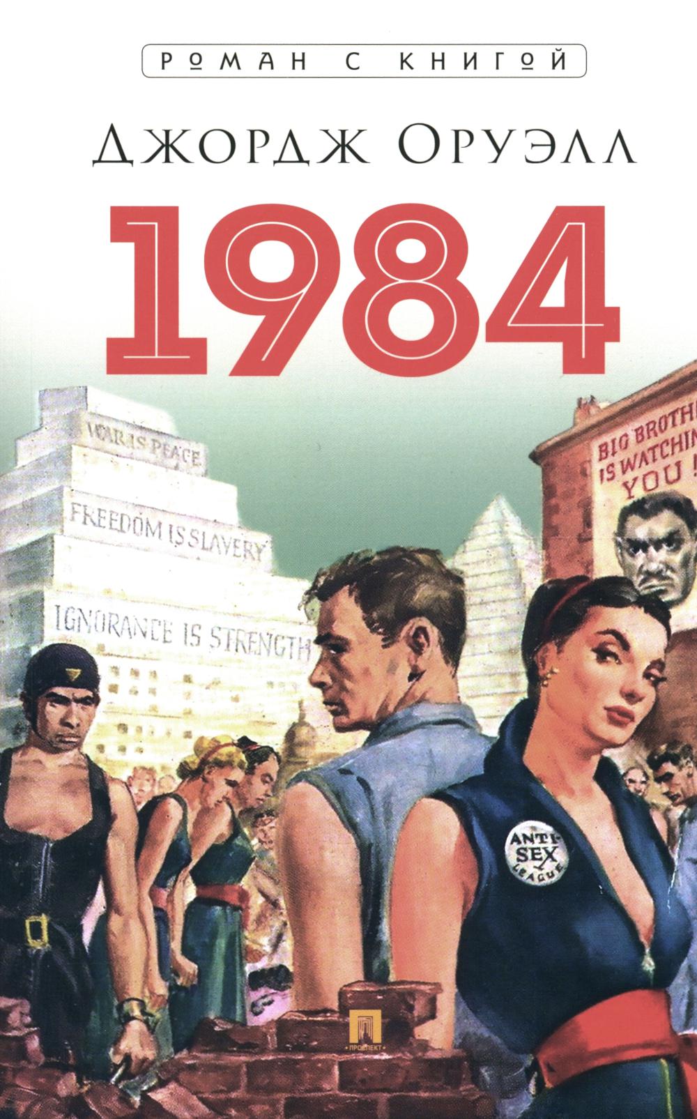 1984. Roman. С иллюстрациями.-М.:Блок-Принт,2024. (Серия «Роман с книгой»).