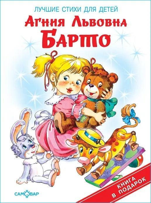 (К-КП-11) КП "Лучшие стихи для детей" *Барто А.(#Ш)